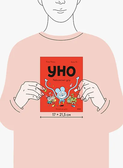 Уно. Невероятный друг - фото 8