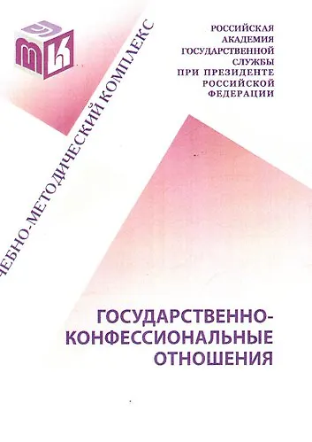 Государственно-конфессиональные отношения: Учебно-методический комплекс для студентов и слушателей очно-заочной заочной форм обучения всех направлений - фото 1