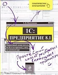 1С : Предприятие 8.1. Пошаговый самоучитель по бухгалтерскому учету на компьютере - фото 1