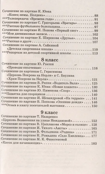 220 Сочинений по картинам из учебников УМК "Русский язык" Тростенцова Л.А., Ладыженская Т.А., Баранов М.Т. 5-9 классы - фото 3