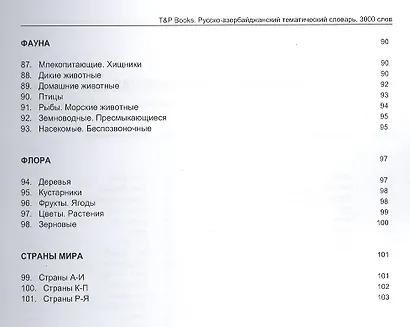 Русско-азербайджанский тематический словарь. 3000 слов - фото 5