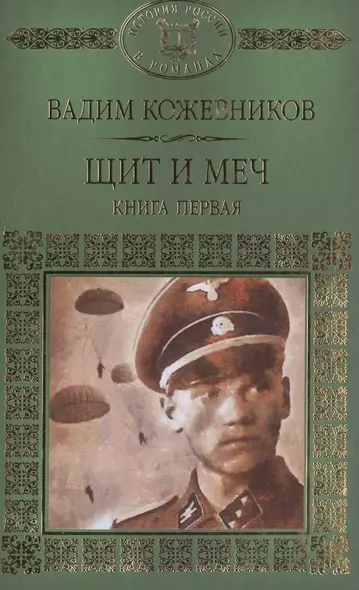 История России в романах, Том 093, В.Кожевников,Щит и меч книга 1 - фото 1