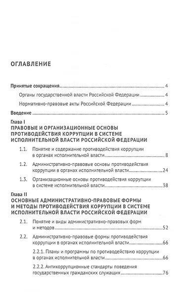 Административно-правовые формы и методы противодействия коррупции в органах исполнительной власти РФ. Монография - фото 2