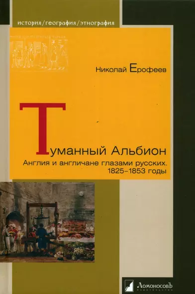 Туманный Альбион. Англия и англичане глазами русских. 1825-1853 годы - фото 1