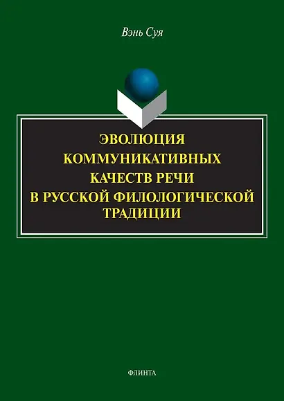 Эволюция коммуникативных качеств речи в русской филологической традиции : монография - фото 1