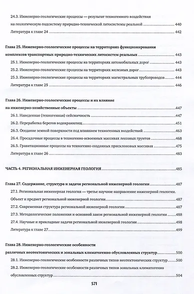 Инженерная геология. Учебник - фото 8