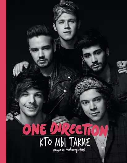 One Direction! Кто мы такие: наша автобиография - фото 1