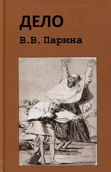 Дело В.В. Парина - фото 1