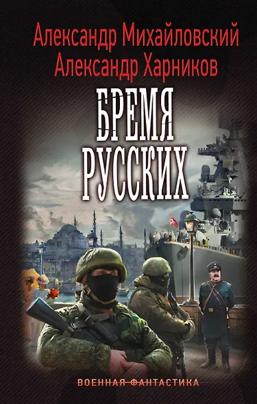 Бремя русских - фото 1