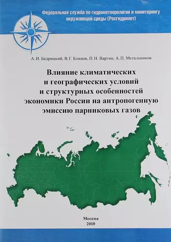 Влияние климатических и географических условий и структурных особенностей экономики России на антропогенную эмиссию парниковых газов. - фото 1