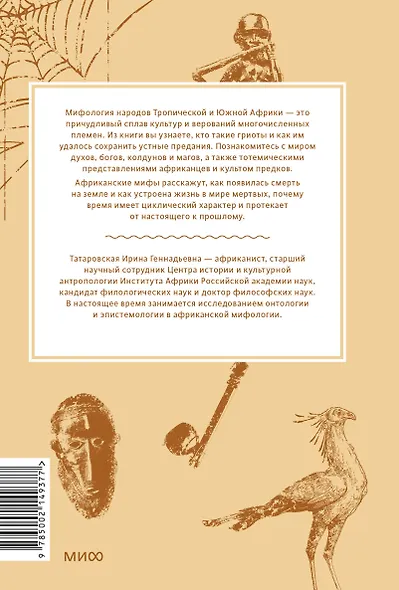 Мифы тропической и южной Африки. От «Съедобного Неба» до ритуальных масок и птицы-молнии - фото 2