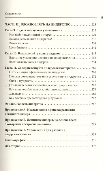 Уроки выдающихся лидеров. Как развить и укрепить лидерские качества - фото 5