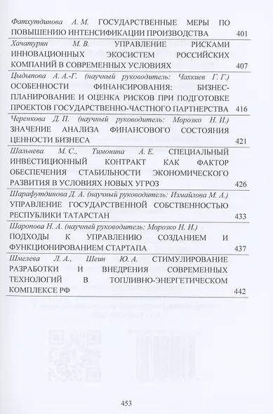 Концепции и модели интенсификации предпринимательской деятельности: мировые, национальные и региональные тренды: Материалы IX Международного научного конгресса 21-22 мая 2021г. - фото 7
