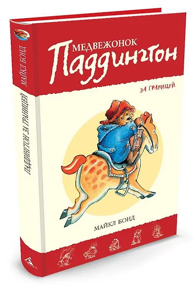 Медвежонок Паддингтон за границей - фото 2