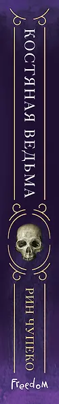 Костяная ведьма (#1) - фото 15