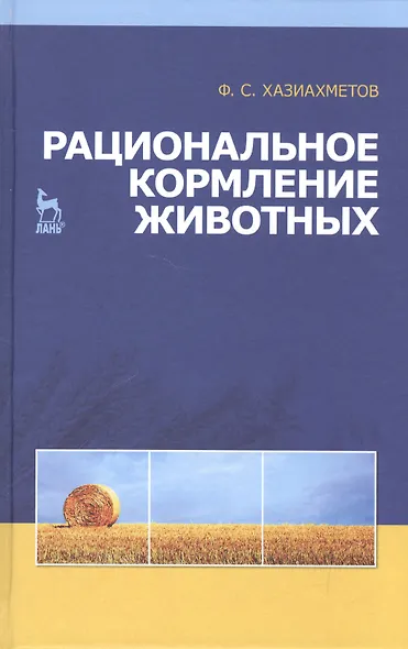 Рациональное кормление животных: Учебное пособие. - фото 1