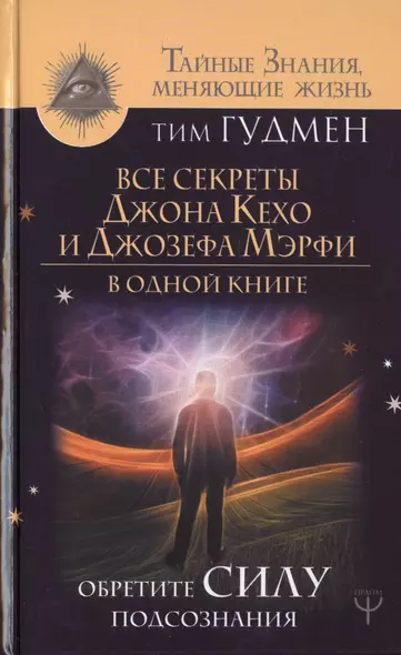 Все секреты Джона Кехо и Джозефа Мэрфи в одной книге. Обретите силу подсознания - фото 1