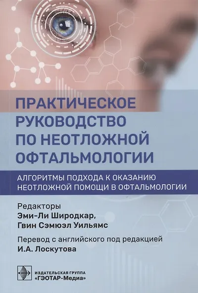 Практическое руководство по неотложной офтальмологии: алгоритмы подхода к оказанию неотложной помощи в офтальмологии - фото 1