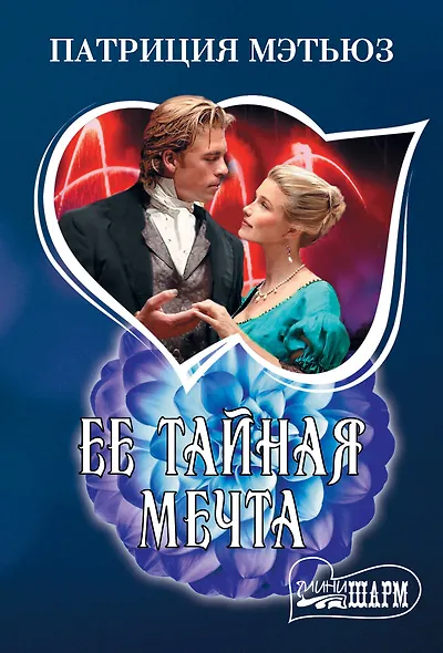 Ее тайная мечта - фото 1