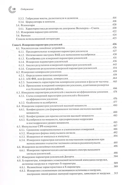 Настольная книга инженера. Измерения параметров СВЧ-устройств с использованием передовых методик векторного анализа цепей. 2-е издание - фото 8