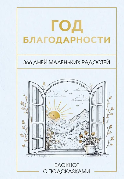Год благодарности. 366 дней маленьких радостей. Блокнот с подсказками - фото 1