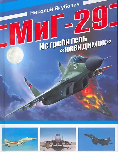 МиГ-29. Истребитель невидимок - фото 1