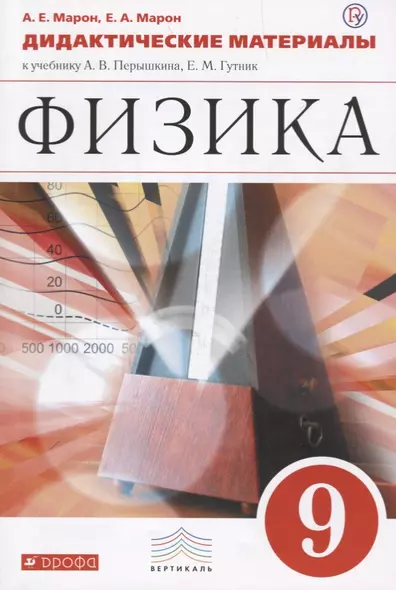 Физика. 9кл. Дидактические материалы.(Марон А.Е.,Марон Е.А.) ВЕРТИКАЛЬ - фото 1