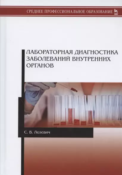 Лабораторная диагностика заболеваний внутренних органов. Учебное пособие - фото 1