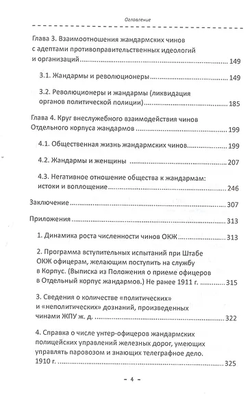 Тонкая синяя линия : жандармы и общество на закате империи - фото 3