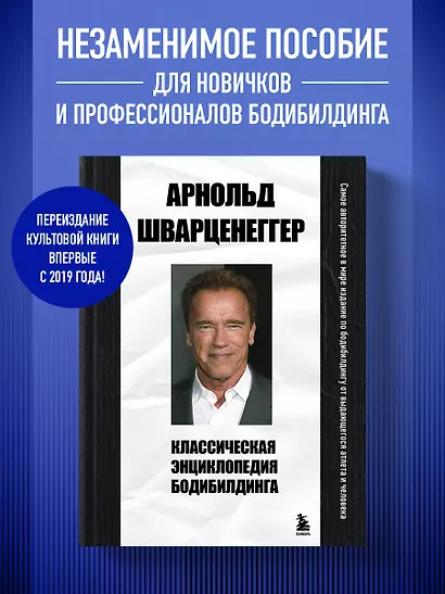 Классическая энциклопедия бодибилдинга - фото 4