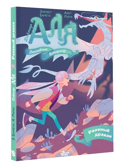 Аля. Раненый дракон - фото 3