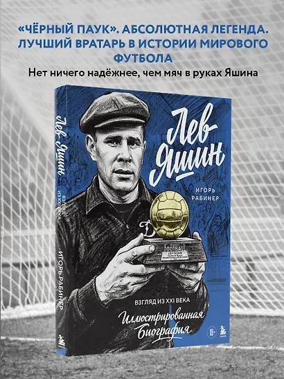 Лев Яшин. Взгляд из XXI века. Иллюстрированная биография - фото 4