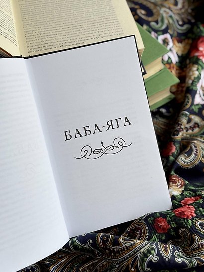 Настоящие страшные русские сказки. Вечные истории - фото 12