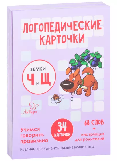 Логопедические карточки. Звуки Ч и Щ. Учимся говорить правильно. 34 карточки - фото 1