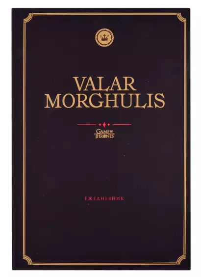 Игра Престолов Ежедневник недатированный Valar Morghulis (144 стр) - фото 1