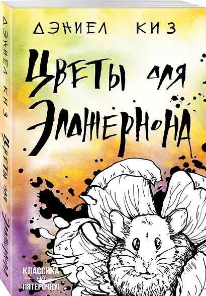 Цветы для Элджернона - фото 3