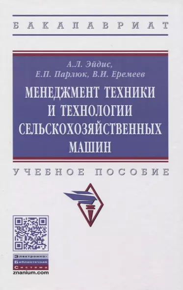 Менеджмент техники и технологии сельскохозяйственных машин. Учебное пособие - фото 1