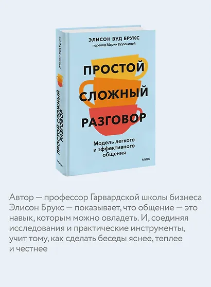 Простой сложный разговор. Модель легкого и эффективного общения - фото 6