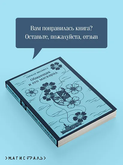 Обманщик и его маскарад - фото 9
