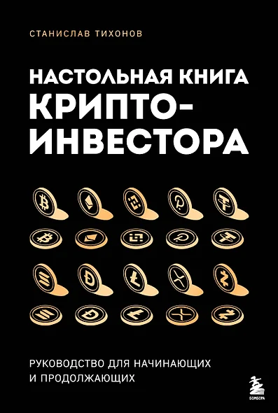 Настольная книга криптоинвестора. Руководство для начинающих и продолжающих - фото 1