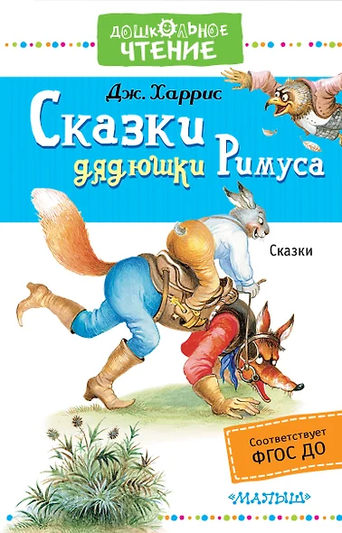 Сказки дядюшки Римуса - фото 1