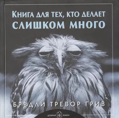 Книга для тех, кто делает слишком много - фото 1