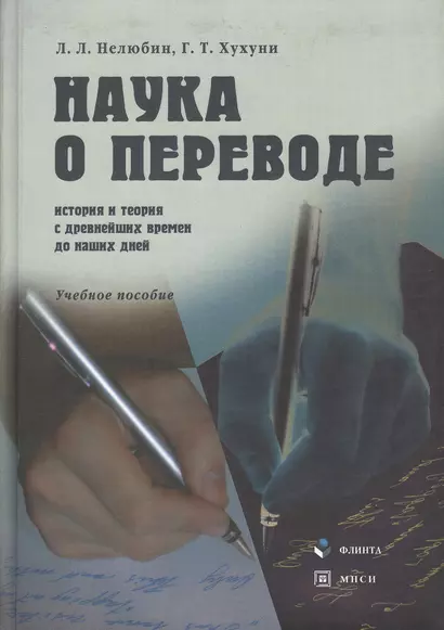 Наука о переводе (история и теория с древнейших времен до наших дней): Учеб. пособие - фото 1