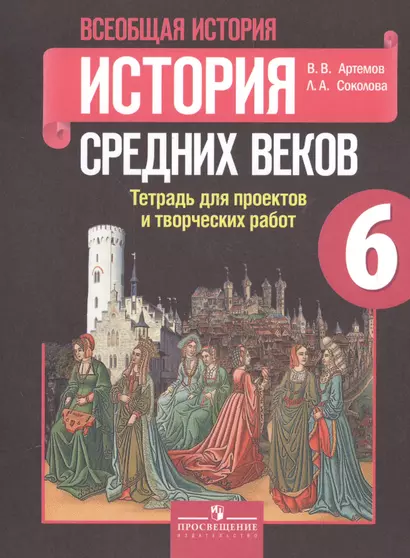 Всеобщая история. 6 класс. История Средних веков. Тетрадь для проектов и творческих работ - фото 1