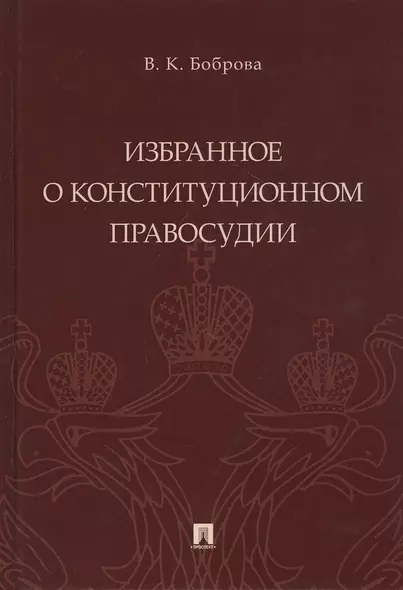 Избранное о конституционном правосудии - фото 1