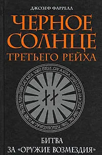 Черное солнце Третьего рейха: Битва за "оружие возмездия" - фото 1