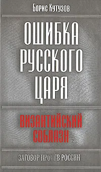 Ошибка русского царя: византийский соблазн - фото 1