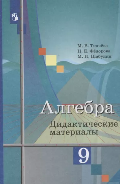 Ткачёва. Алгебра. Дидактические материалы. 9 класс. - фото 1