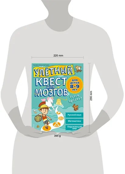 Улетный квест для мозгов: для детей 8-9 лет - фото 4