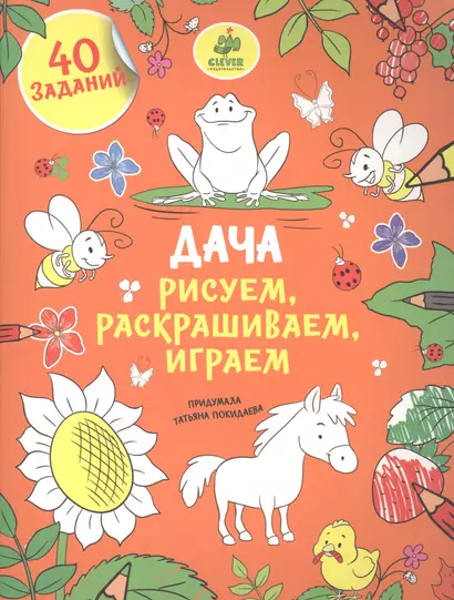 Рисуем, раскрашиваем, играем. Дача - фото 1